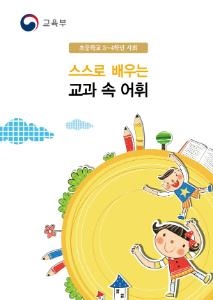[교과보조교재]스스로 배우는 교과 속 어휘(사회 3~4학년)