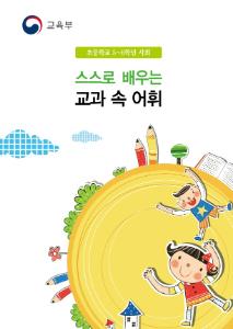 [교과보조교재]스스로 배우는 교과 속 어휘(사회 5~6학년)