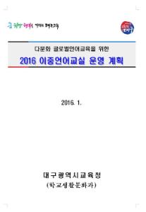 2016 다문화 이중언어교실 운영 계획
