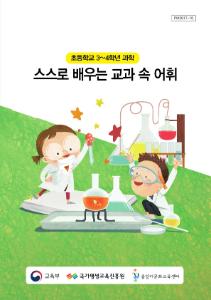[교과보조교재]스스로 배우는 교과 속 어휘(3~4학년 과학)