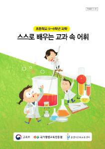 [교과보조교재]스스로 배우는 교과 속 어휘(5~6학년/과학)