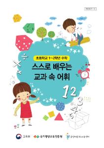 [교과보조교재]스스로 배우는 교과 속 어휘(1~2학년/수학)