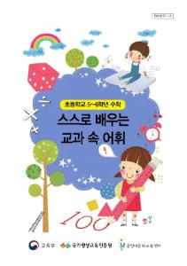 [교과보조교재]스스로 배우는 교과 속 어휘(5~6학년/수학)
