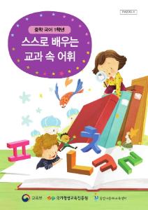 [교과보조교재]스스로 배우는 교과 속 어휘(중학국어_1학년)