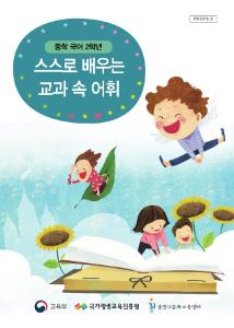 [교과보조교재]스스로 배우는 교과 속 어휘(중학 국어_2학년)