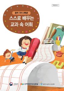 [교과보조교재]스스로 배우는 교과속 어휘(중학 국어_3학년)