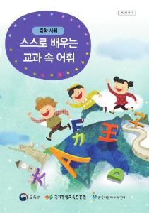 [교과보조교재]스스로 배우는 교과 속 어휘(중학 사회)