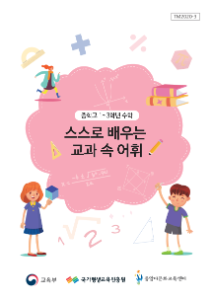 [교과보조교재]스스로 배우는 교과속 어휘(중학교 1~3학년 수학)