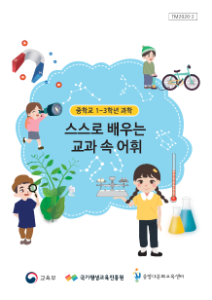 [교과보조교재]스스로 배우는 교과속 어휘(중학교 1~3학년 과학)