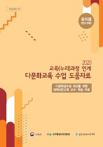 2020 교육(누리)과정 연계 다문화교육 수업 도움자료 - 다문화감수성 제고를 위한 세계시민교육 교수학습 자료(유치원 만3~5세)