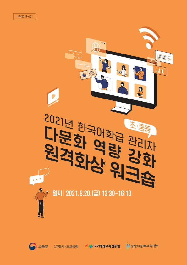 2021년 한국어학급 관리자(초·중등) 다문화 역량 강화 원격화상 워크숍 자료집