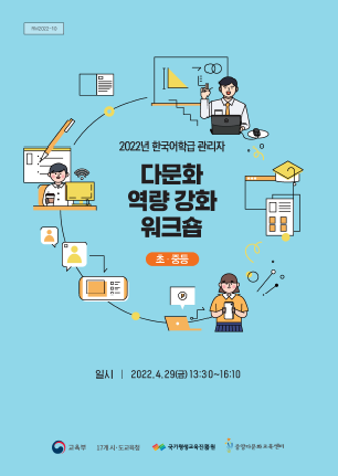 2022년 한국어학급 관리자(초·중등) 다문화 역량 강화 워크숍 자료집