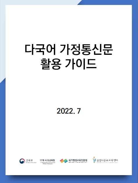 2022년 다국어 가정통신문